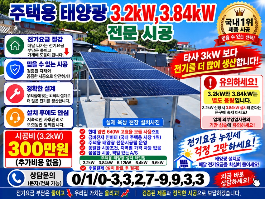 1.【중요】주택용 태 양 광 3.2kw,3.84kw 전문시공 (전기세 누진세 부담 더세요)